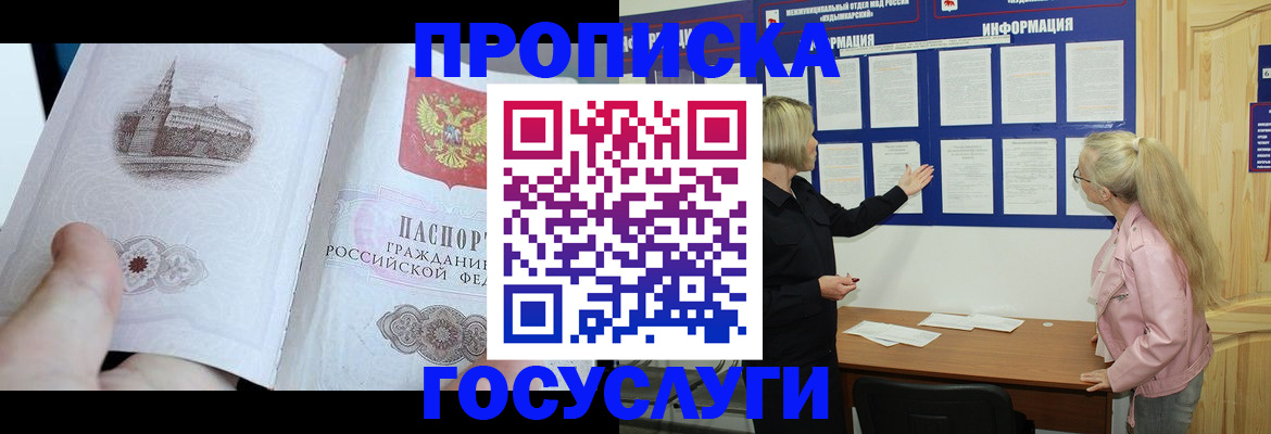прописка 2025 в Белогорске