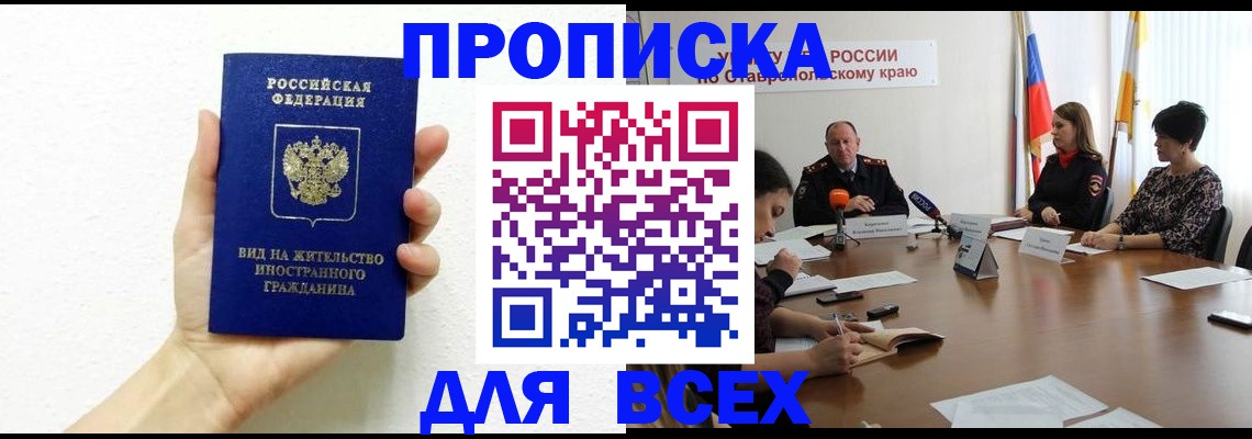 прописка для кредита в Белогорске